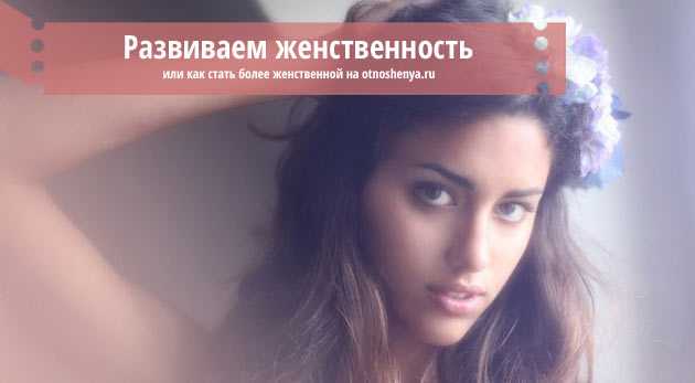 Как стать женственной за 15 дней | поле радости