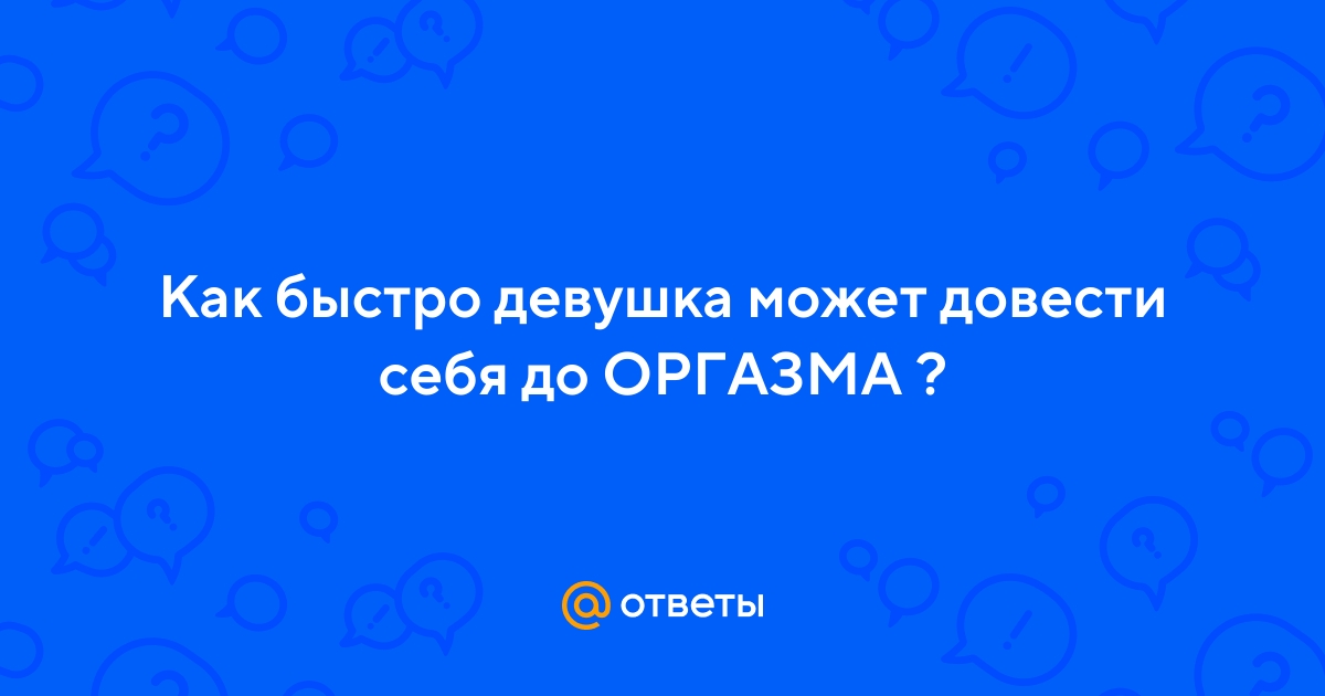 Женские оргазмы без секса