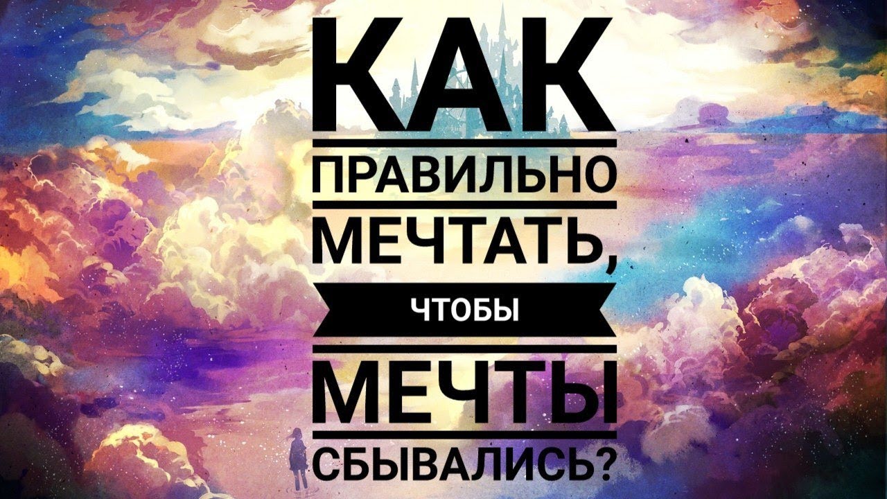 Все мы о чем-то мечтаем Но почему у одних желания сбываются как по мановению палочки, а у других — нет Проверь себя: всё ли ты делаешь правильно