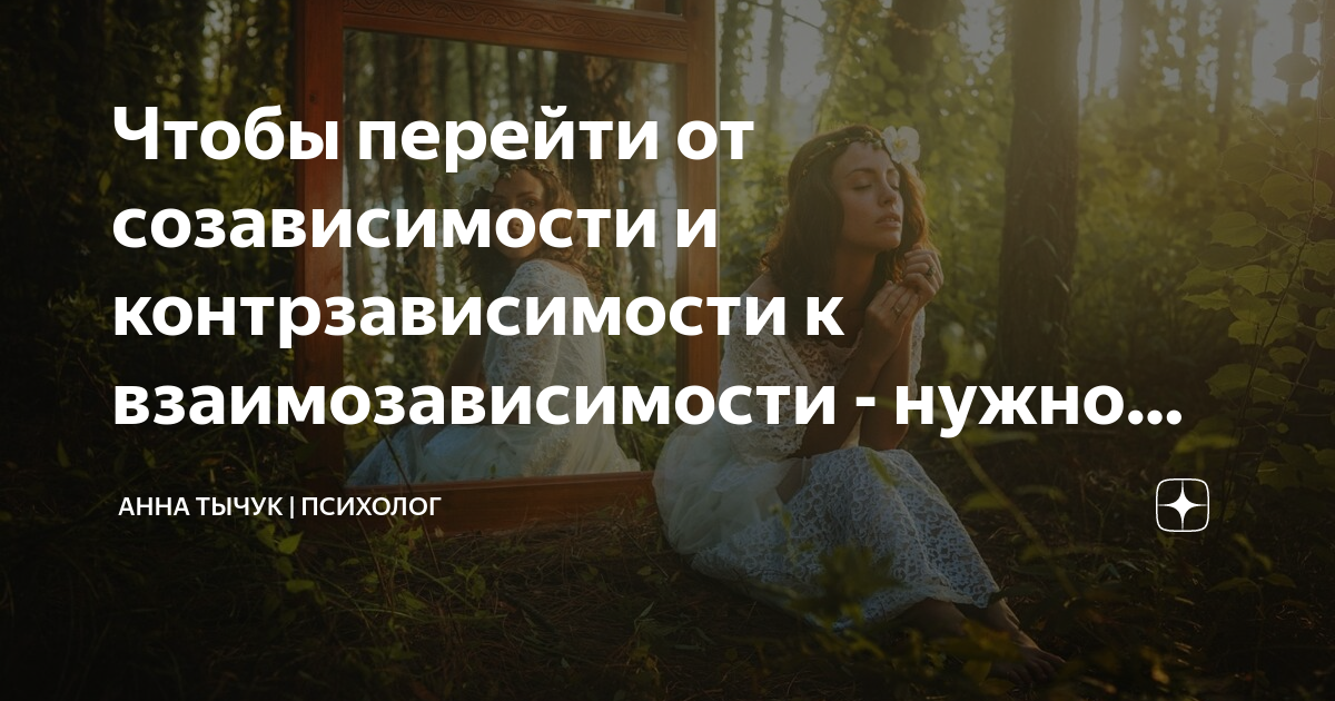 Контрзависимые отношения или отношения на дистанции