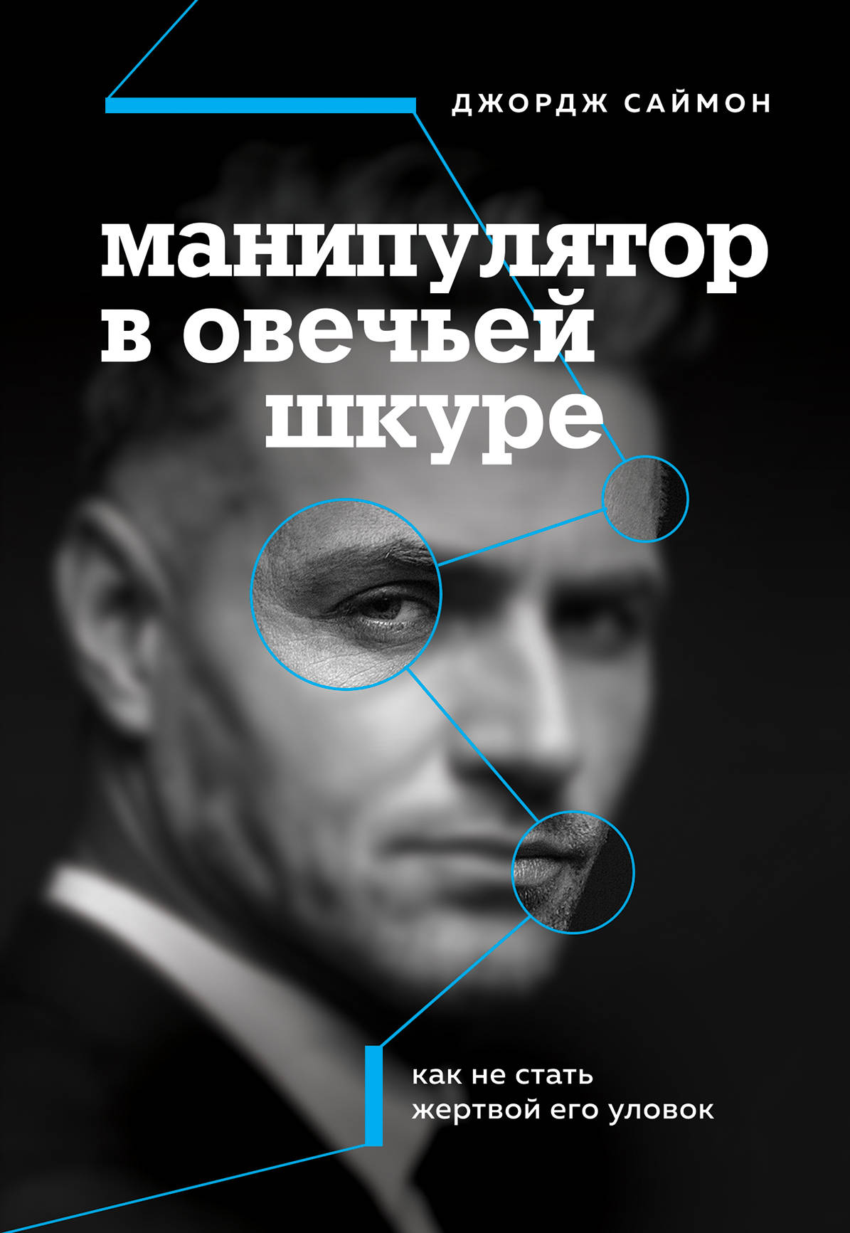 Психологическая защита от манипуляторов. контрманипуляция