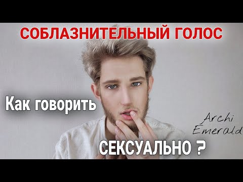 Мужчин возбуждает женский голос. как возбудить мужа или что может красивый голос. соблазнение мужчины прикосновениями