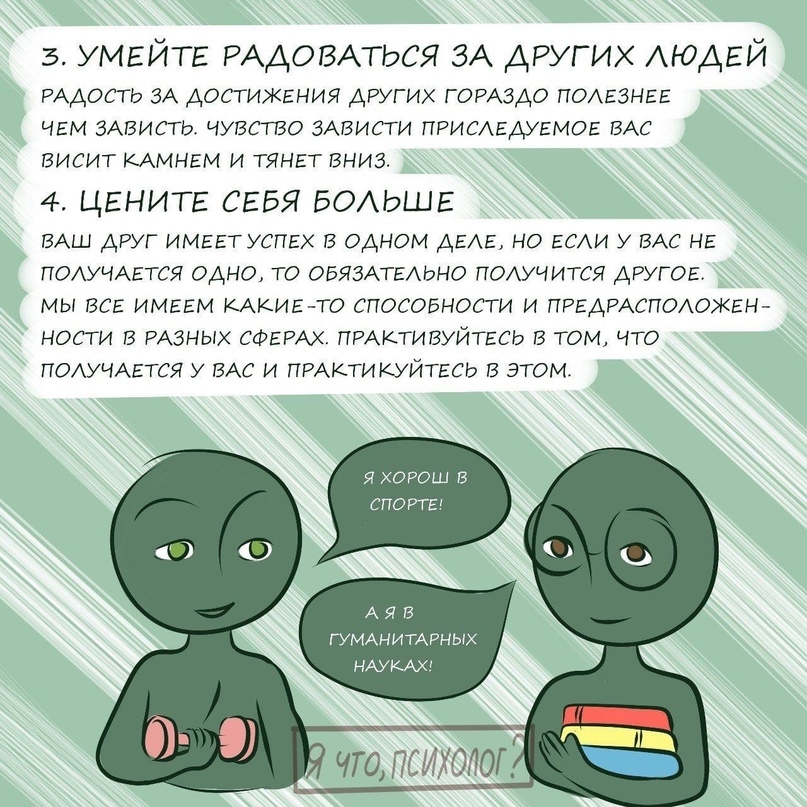 Что делать, если тебе завидуют