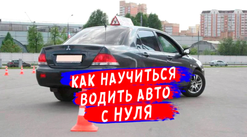 Как научиться водить машину женщине: поверьте в свои силы!