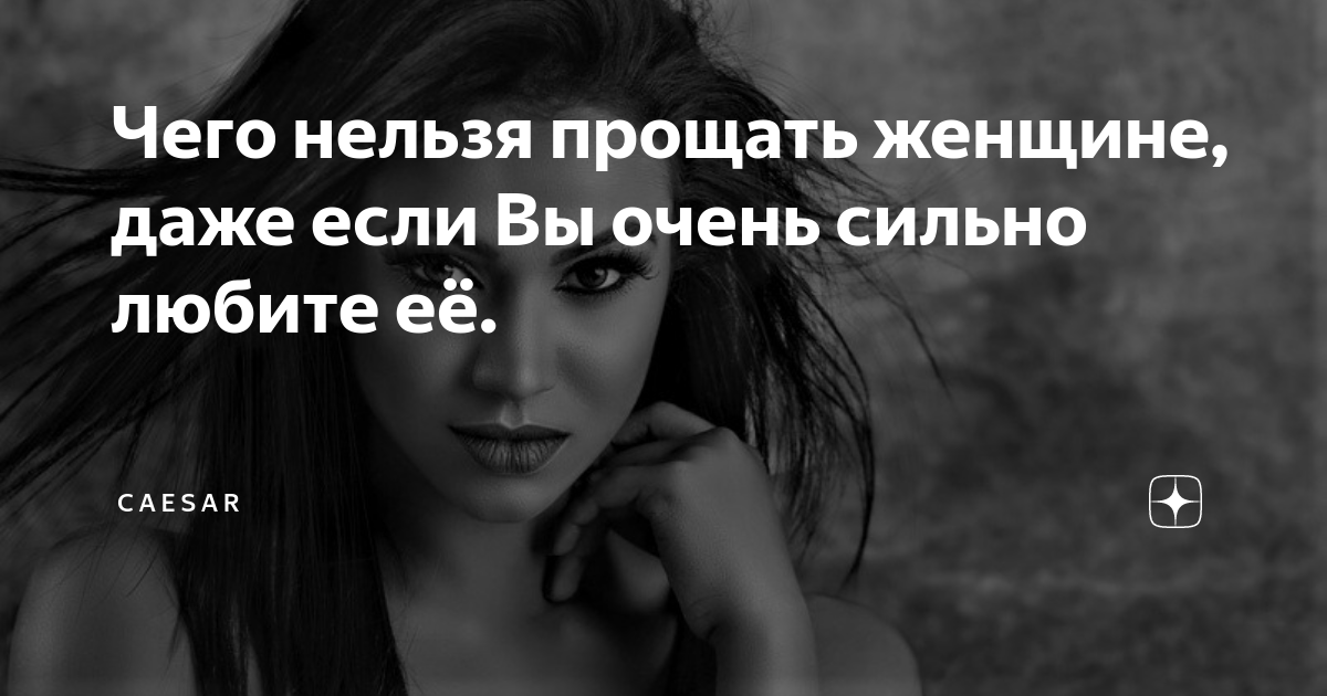 Что нельзя прощать мужчине никогда – 10 вещей