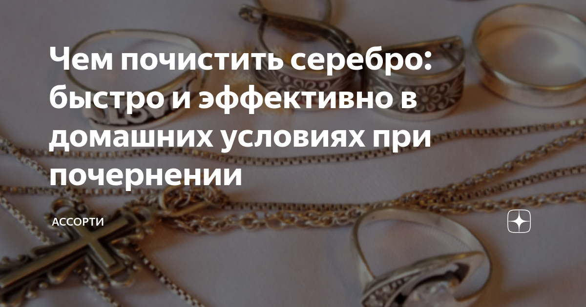Как и чем почистить серебро в домашних условиях
