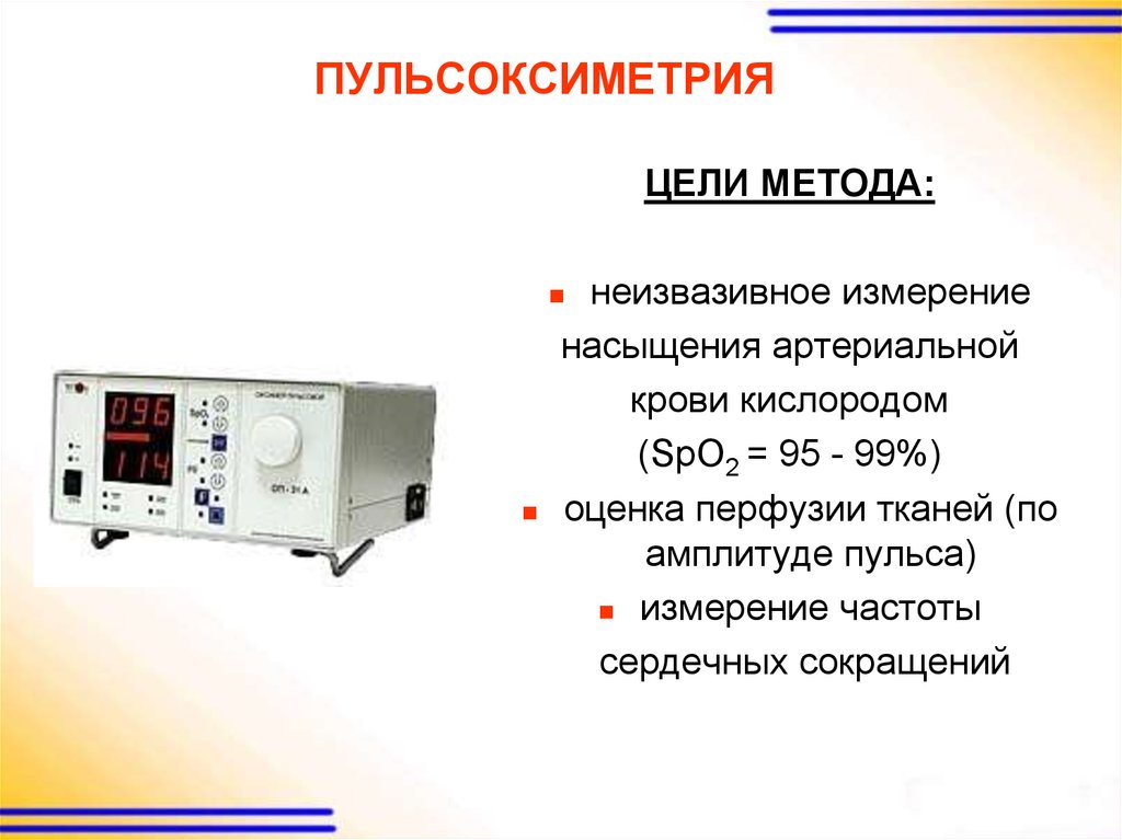 Какие показатели на пульсоксиметре считаются нормальными