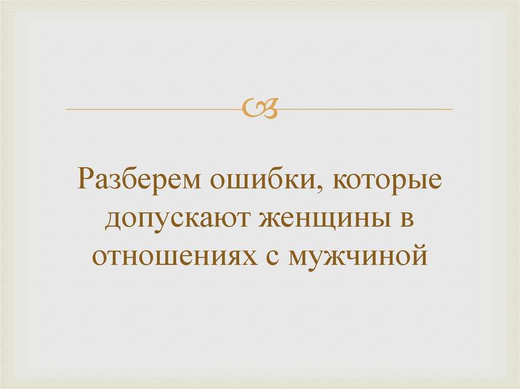 10 типичных ошибок, которые мы совершаем в начале отношений
