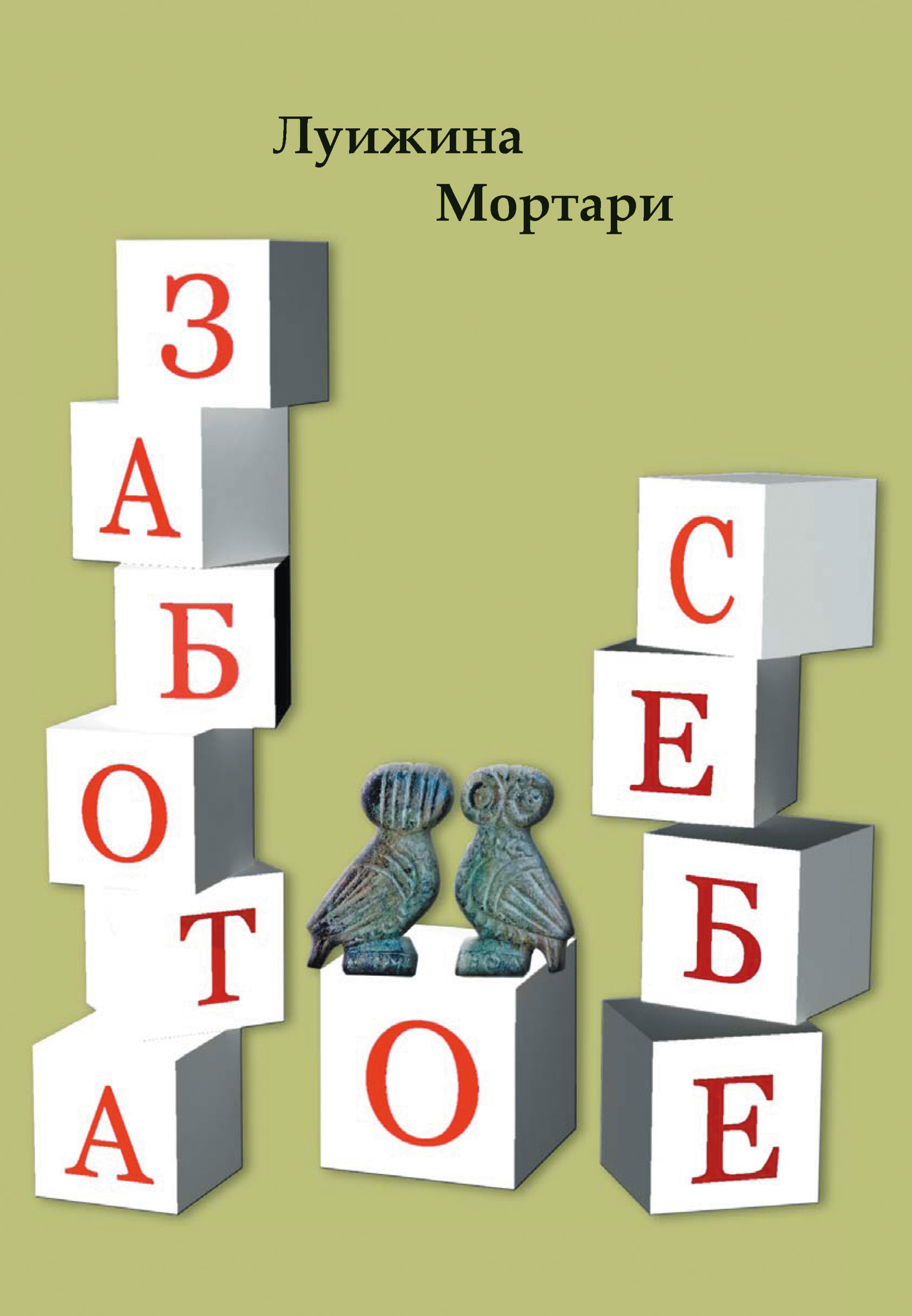 Ригина Бретт, автор книги Будь чудом, рассказывает о том, как перестать думать об окружающих и начать думать о себе