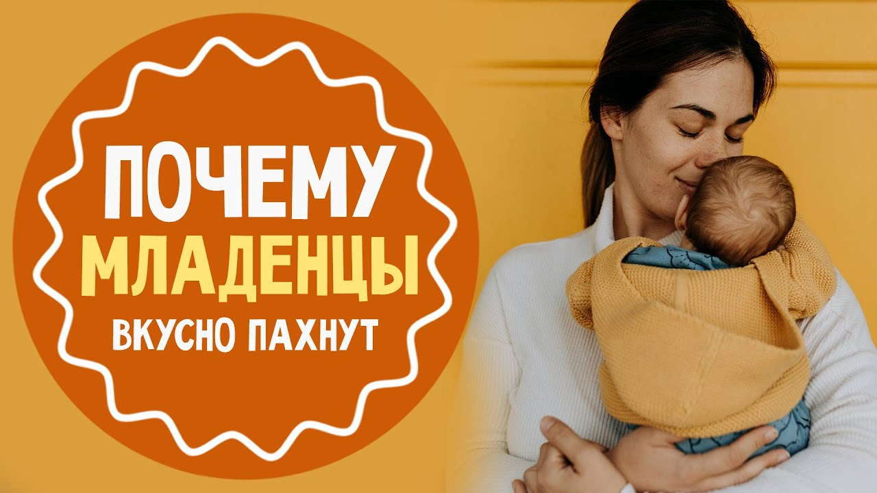 Ученые выяснили, почему новорожденные малыши на самом деле так вкусно пахнут