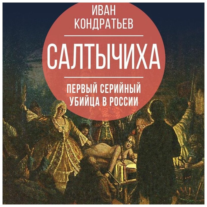 Кровавая госпожа: изощренные пытки помещицы салтычихи . милая я