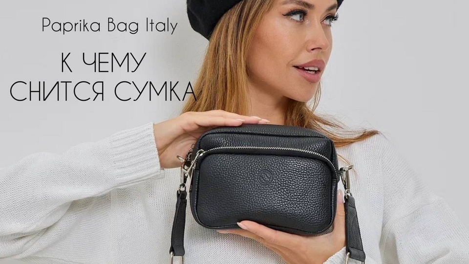 К чему снится сумка? сонник - сумка женская, маленькая, большая, потерять, найти, покупать.