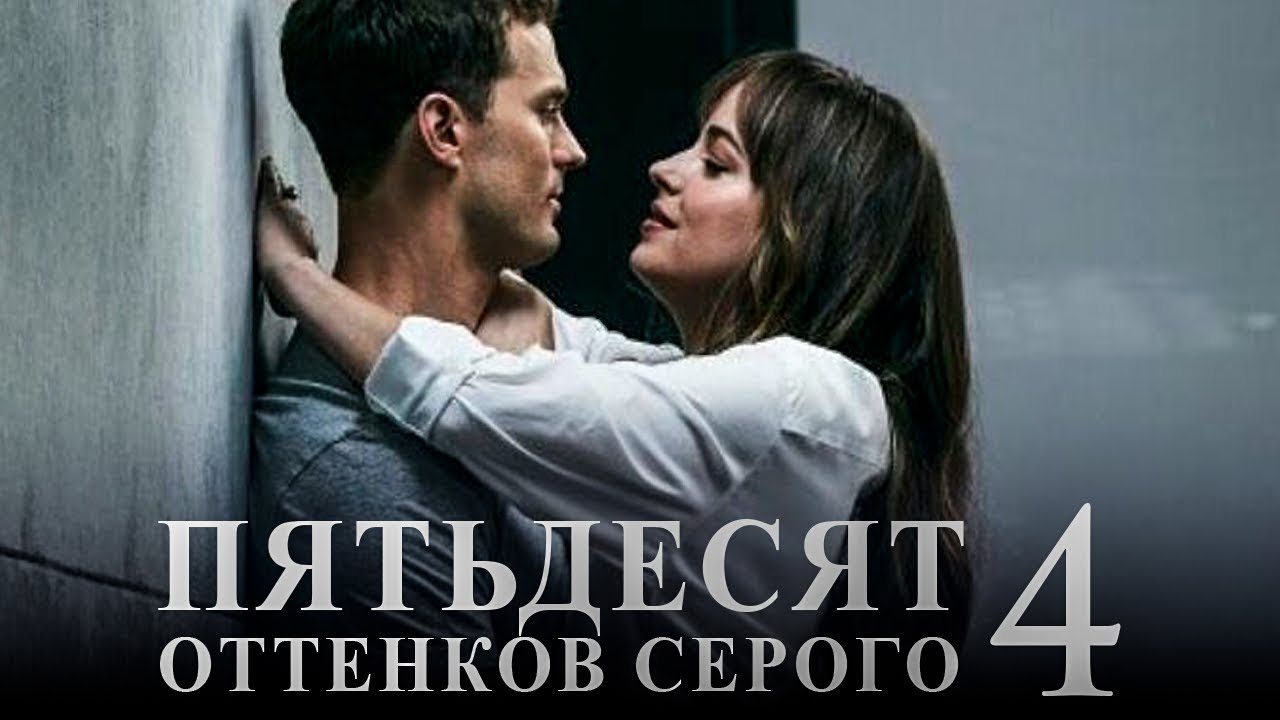 Смысл фильма 50 оттенков серого