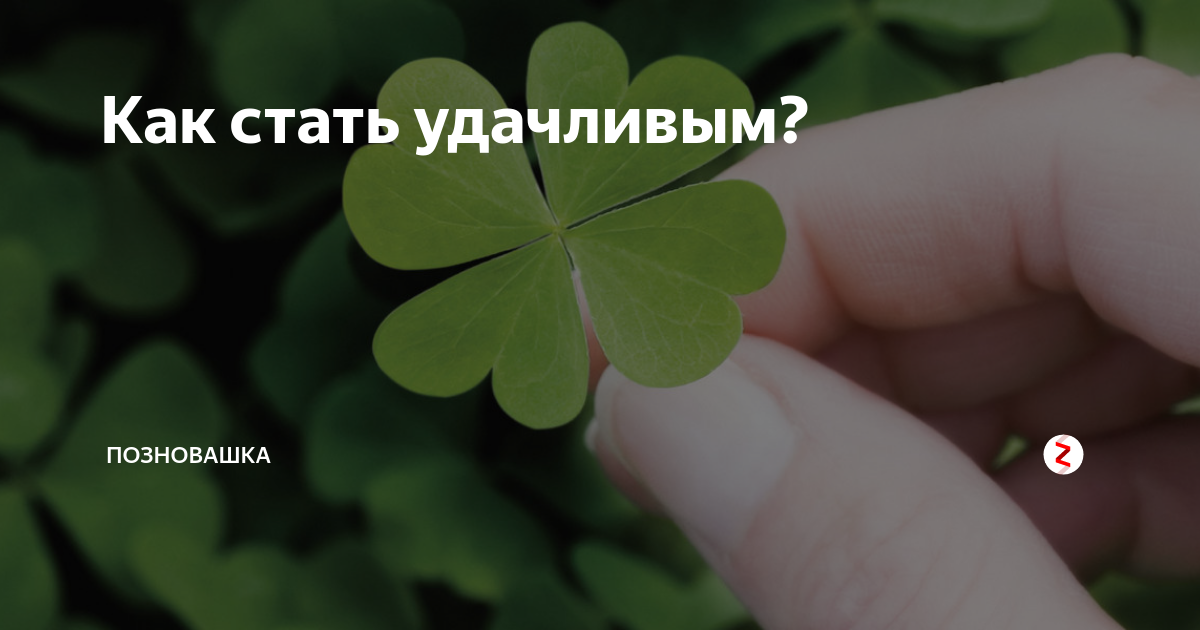 Как стать везунчиком или секреты магии везения | саморазвитие, успех - жизнь на все 100%