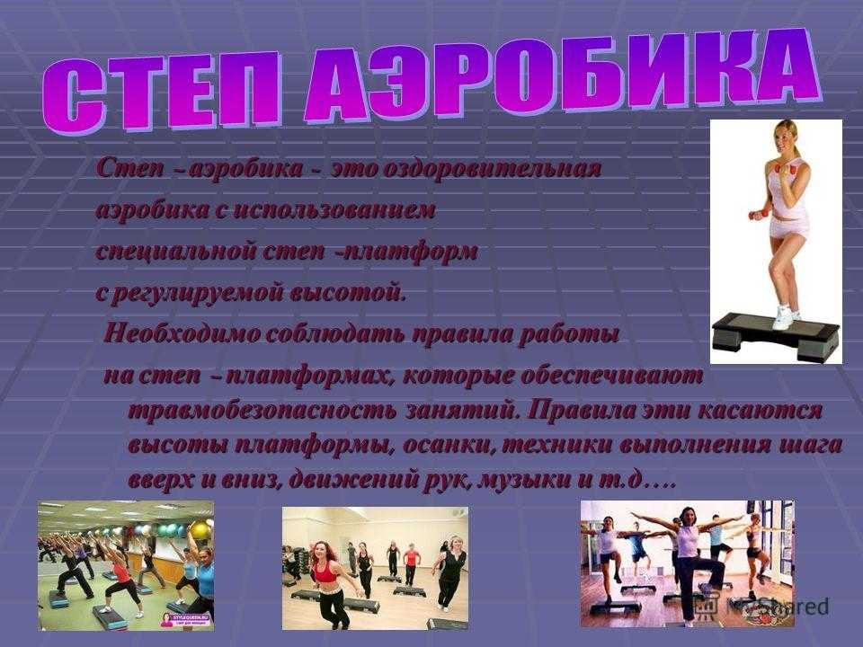 Аэробика: противопоказания для занятий, рекомендации врачей, правила и интенсивность выполняемых упражнений, плюсы и минусы тренировок