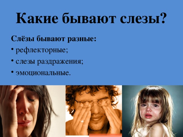 Слезы - вред или благо?