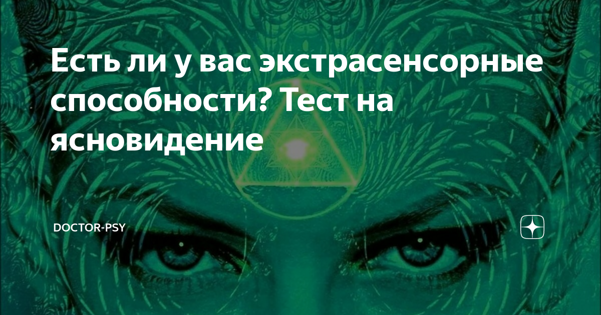 10 признаков того, что у вас есть скрытые способности экстрасенса