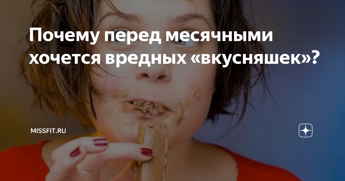 Почему во время месячных хочется сладкого, можно ли есть шоколад и мороженое