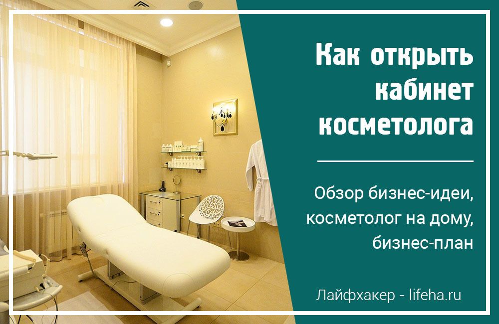 Косметологу-эстетисту начать свой бизнес по социальному контракту, условия и бизнес-план