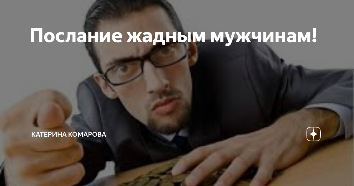 Как мужская жадность разрушает женщину - стоит ли любить жадину?