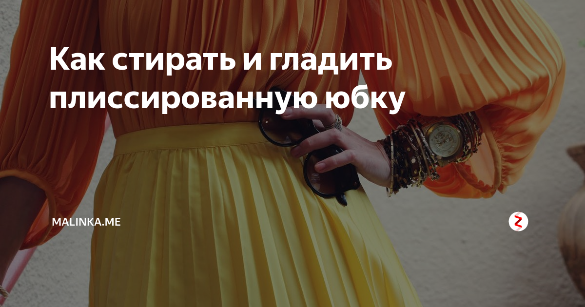 Как стирать и гладить плиссированную юбку - стиральный порошок