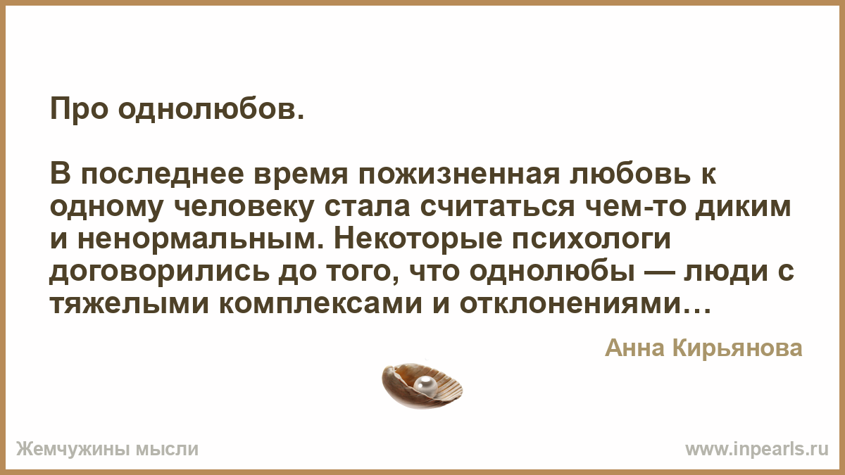 Психологи: однолюбы - это люди с очень четкими критериями. мужчины однолюбы. какие они