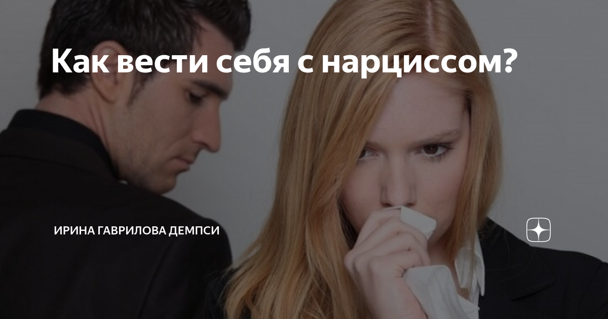 Ваше сиятельство: как строить отношения с нарциссом