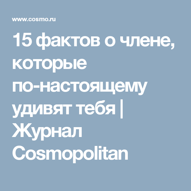 Интересные факты о мужском половом члене, которые точно не походят на уроках биологии: факты и исследования ученых