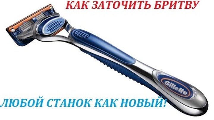 Как заточить бритву - 6 способов: пищевая фольга, наждачка, заточка камнем, как поточить пирамидкой, кожаный ремень, джинсовая ткань