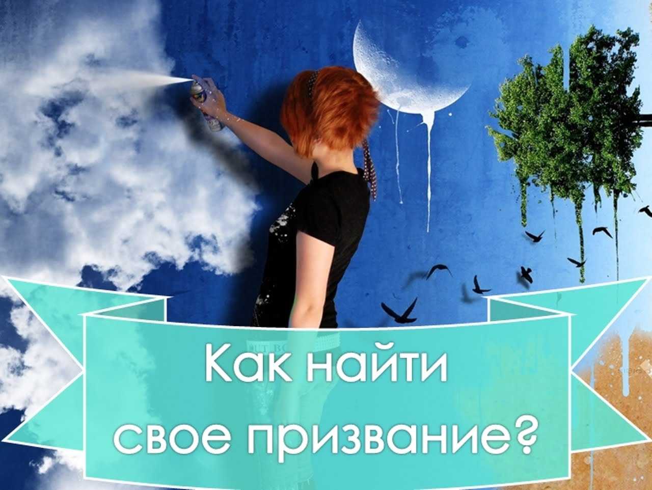 (продолжение) как понять свое предназначение? — часть 5