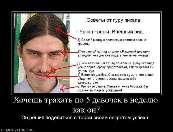 Думала, что пикаперы — комичный пережиток 2000-х Не тут-то было С годами они научились маскироваться под мужчину мечты Вот девять особых примет, которые помогут тебе