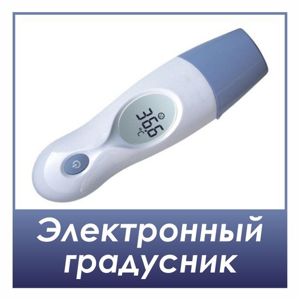 Как правильно измерять температуру электронным градусником под мышкой