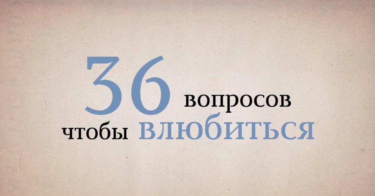 36 вопросов, которые заставят вас влюбиться в любого человека