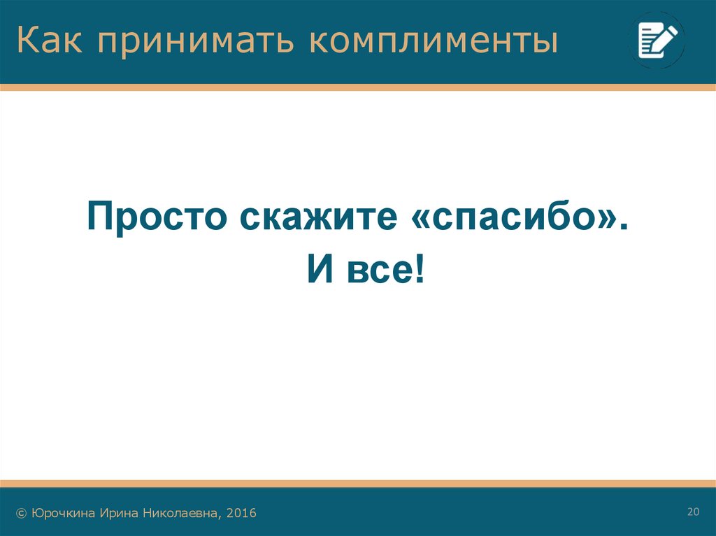 Как отвечать на комплименты в разных ситуациях? | блог 4brain