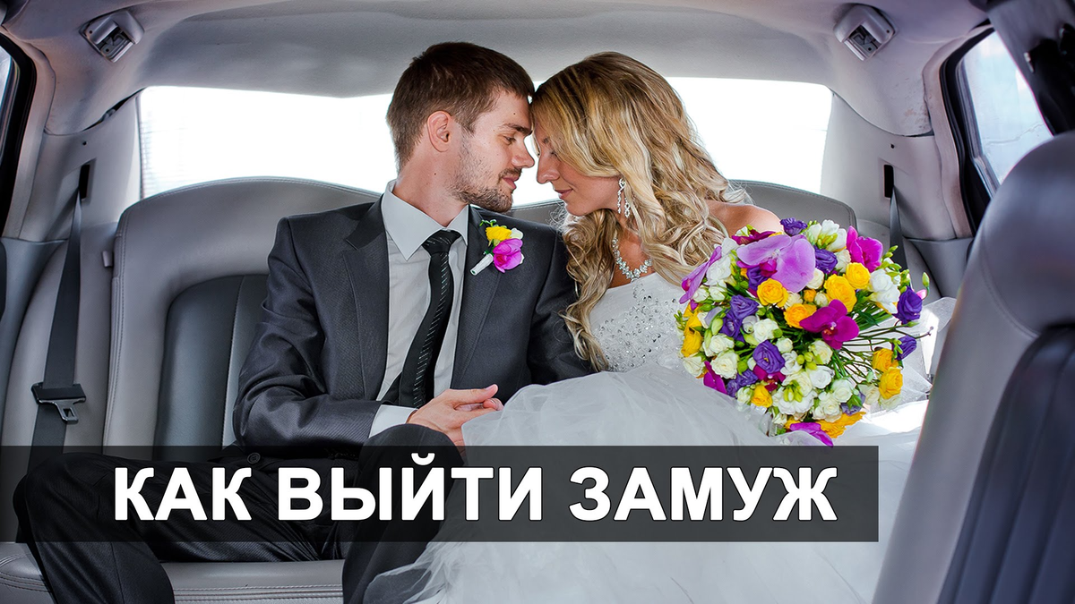 Как уговорить девушку выйти замуж