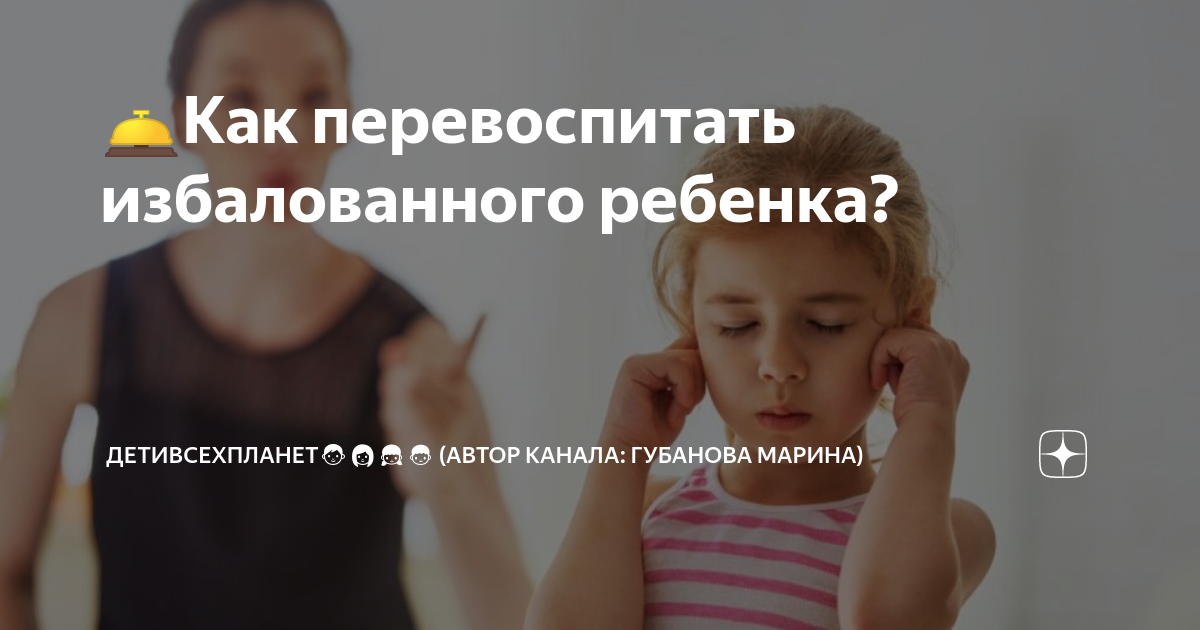 Избалованный ребенок: как перевоспитать