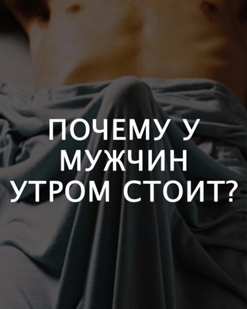 Утренняя эрекция: причины ее появления и отсутствия