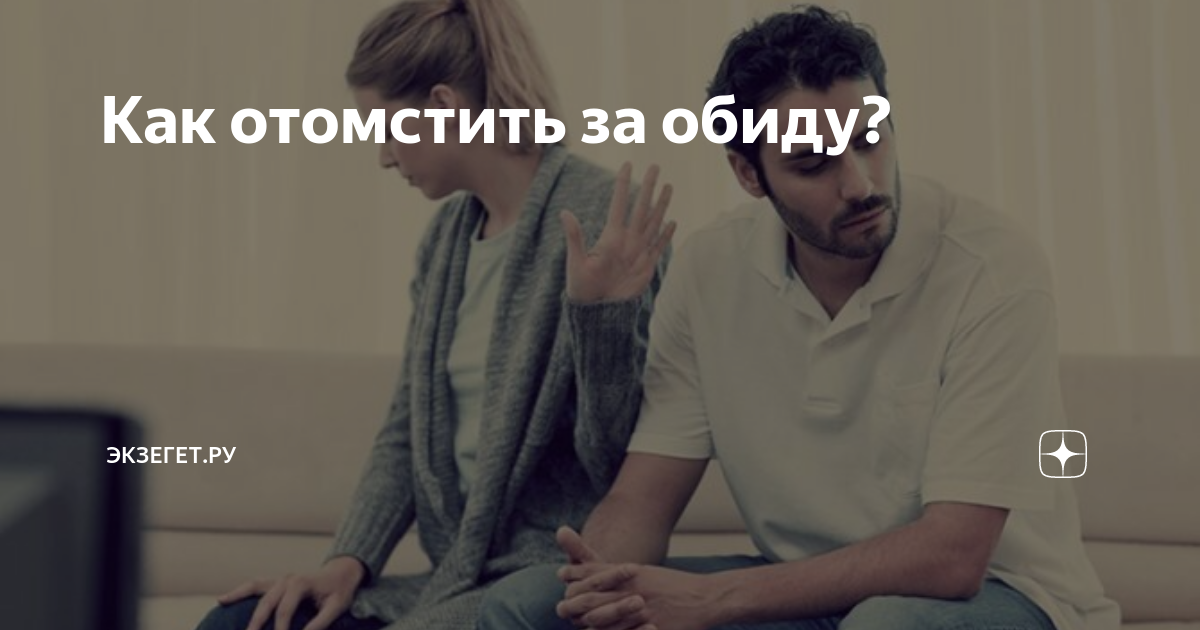 Как проучить мужа за обиду?