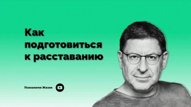 Как избавиться от зависимости от отношений — 12 советов михаила лабковского