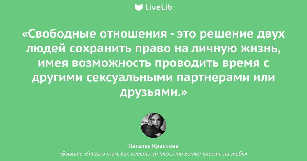 В чем плюсы и минусы свободных отношений, их плюсы и минусы, к чему быть готовой, решаясь на них