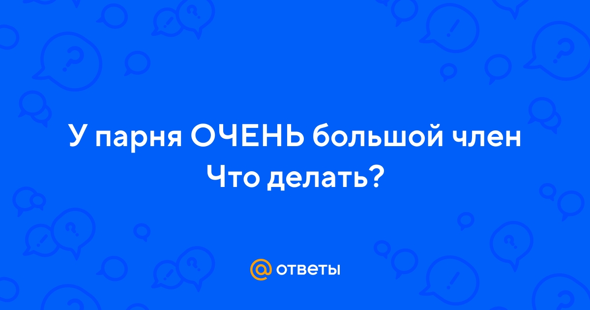 Как говорится, ситуации в жизни бывают разные: одним девушкам нравится крупная рыбка, для других секс с партнером, у которого большой пенис, болезненный и неудобный Что