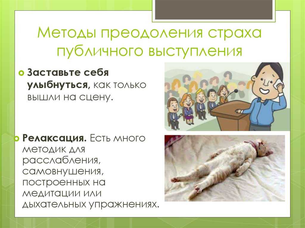 Как побороть страх перед выступлением