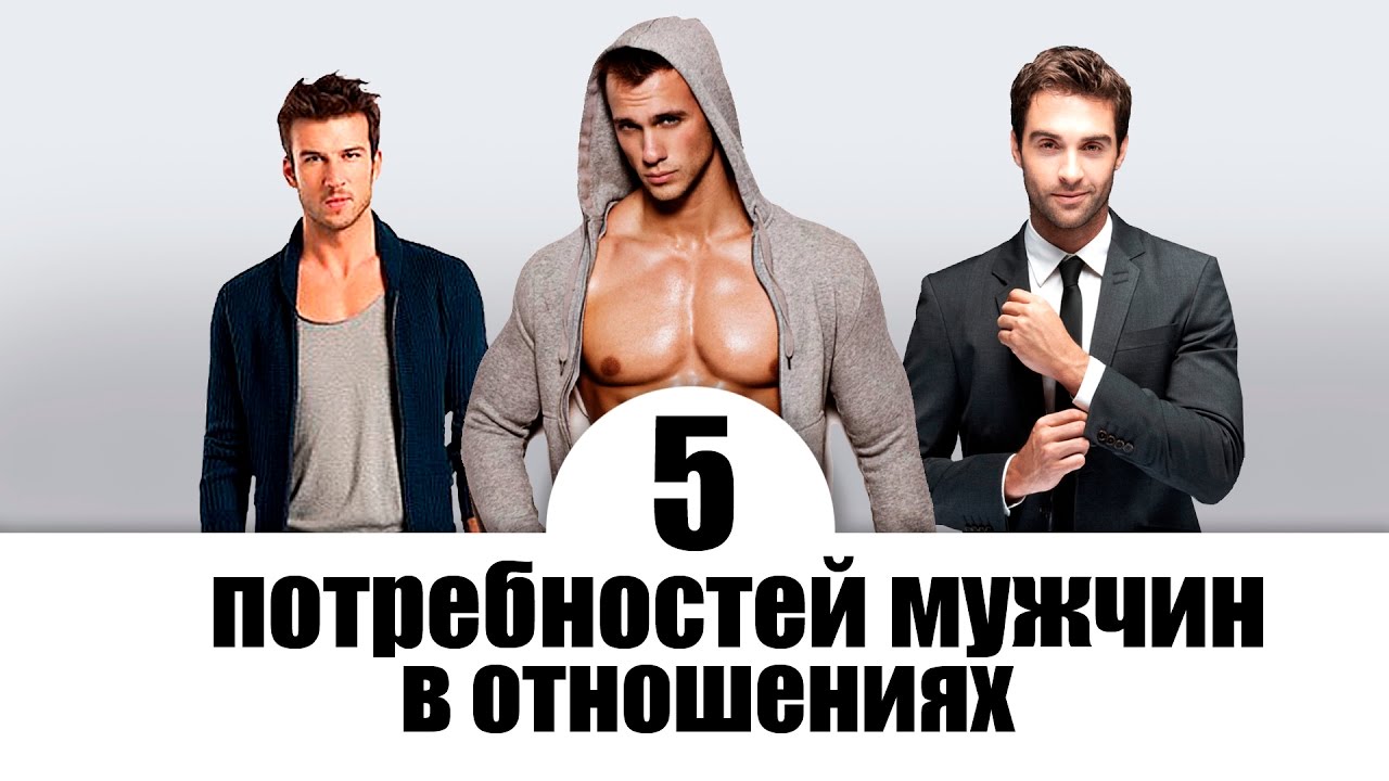 Чего хотят мужчины: одна вещь, которая нужна мужчинам больше, чем секс