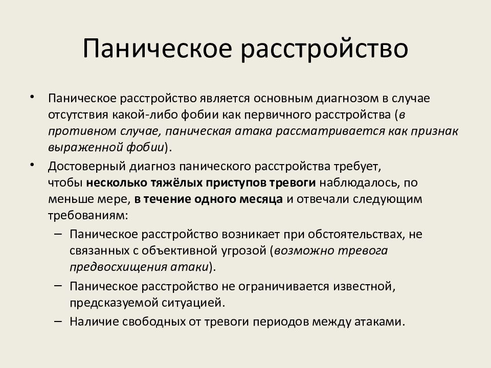 Тревожные расстройства