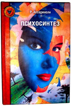 Роберто ассаджоли - психосинтез читать книгу онлайн бесплатно