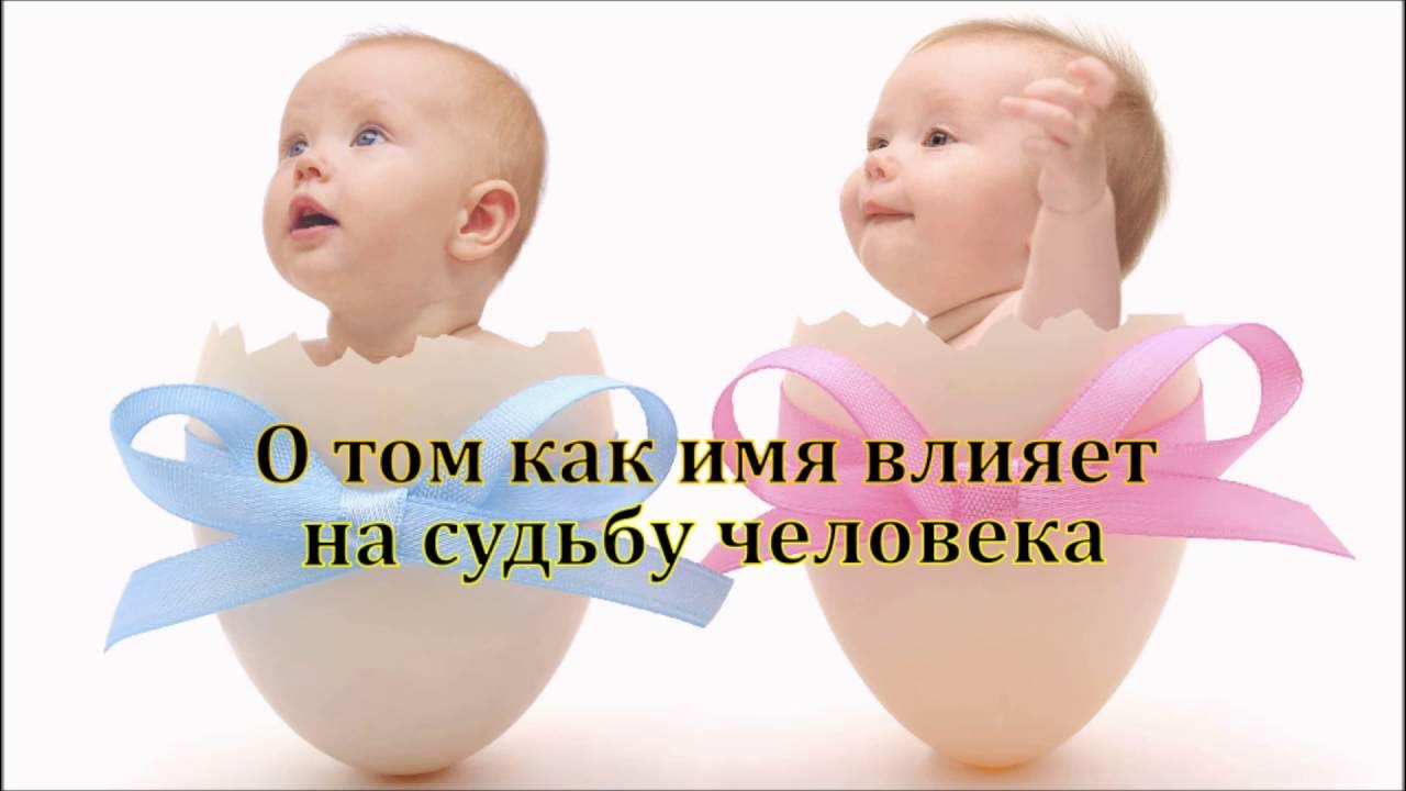 Как имя влияет на судьбу и характер