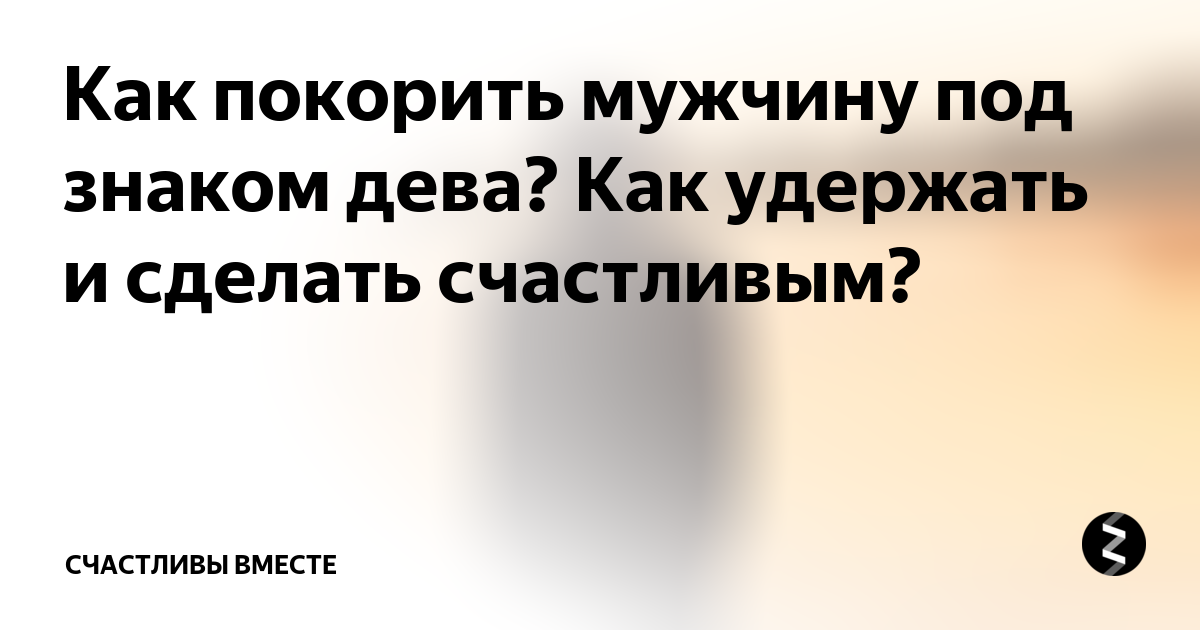 4 совета и 3 хитрости, как привязать к себе мужчину навсегда