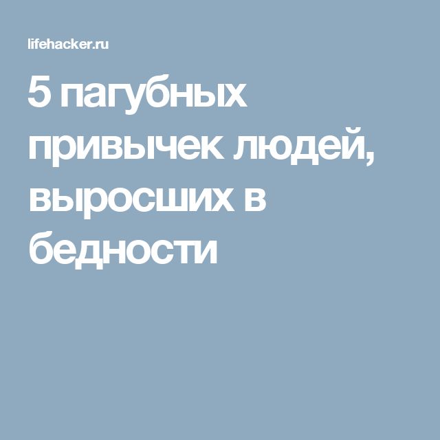 12 привычек, которые выдают человека выросшего или живущего в бедности: новости, бедность, деньги, воспитание, привычки, полезные советы