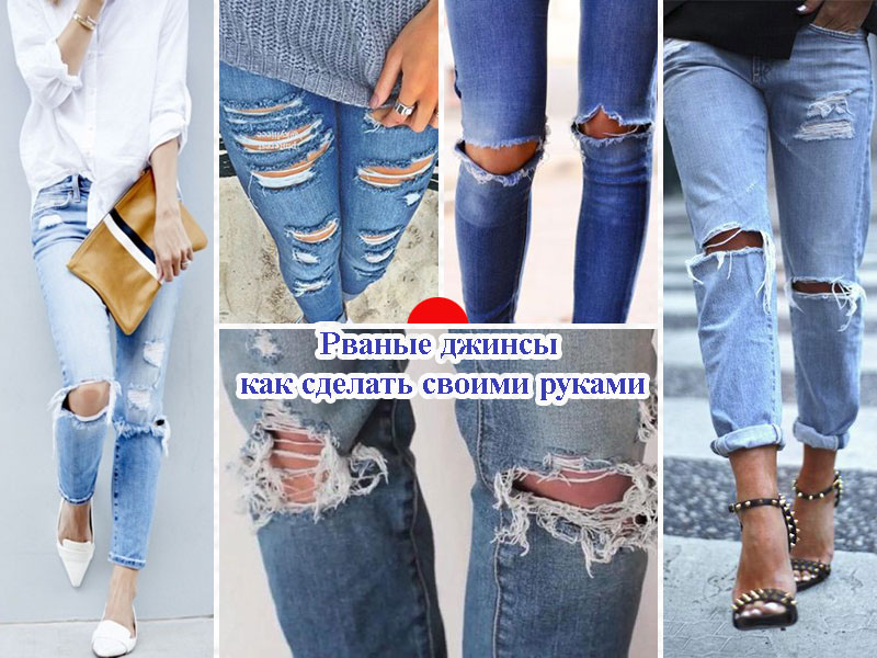 Как сделать рваные джинсы в домашних условиях своими руками, фото и видео