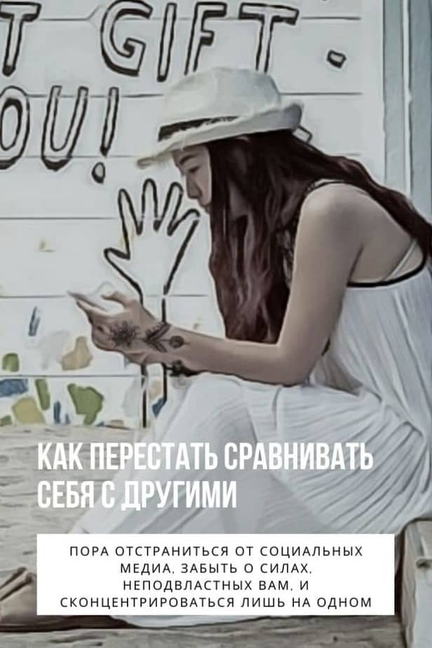Как наконец перестать сравнивать себя с другими девушками?